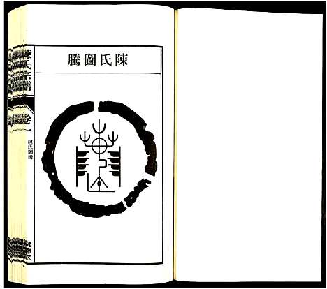 [陈]陈氏宗谱 (安徽) 陈氏家谱_一.pdf