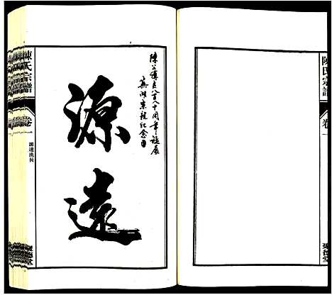 [陈]陈氏宗谱 (安徽) 陈氏家谱_一.pdf