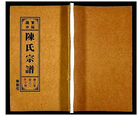 [陈]陈氏宗谱 (安徽) 陈氏家谱_四.pdf