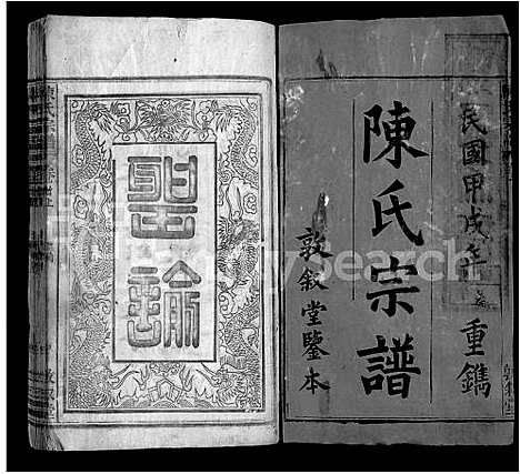 [陈]陈氏宗谱_38卷首3卷 (安徽) 陈氏家谱_一.pdf