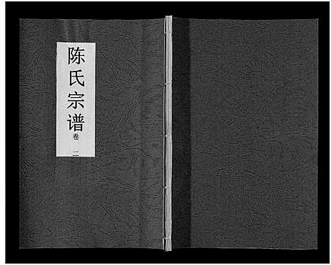 [陈]陈氏宗谱_14卷 (安徽) 陈氏家谱_二.pdf