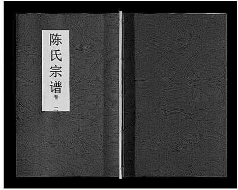 [陈]陈氏宗谱_14卷 (安徽) 陈氏家谱_三.pdf