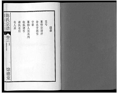 [陈]陈氏宗谱_14卷 (安徽) 陈氏家谱_三.pdf