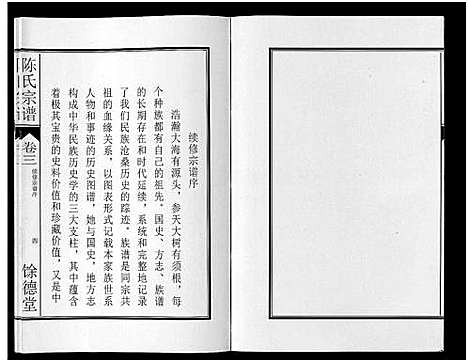 [陈]陈氏宗谱_14卷 (安徽) 陈氏家谱_三.pdf