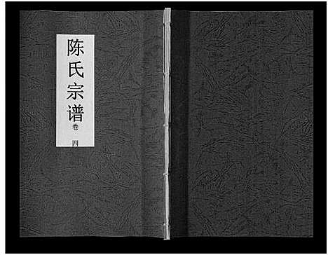 [陈]陈氏宗谱_14卷 (安徽) 陈氏家谱_四.pdf