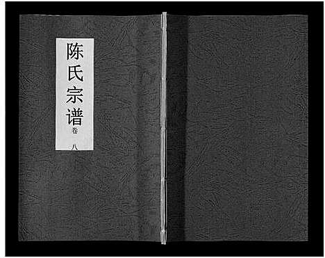 [陈]陈氏宗谱_14卷 (安徽) 陈氏家谱_六.pdf