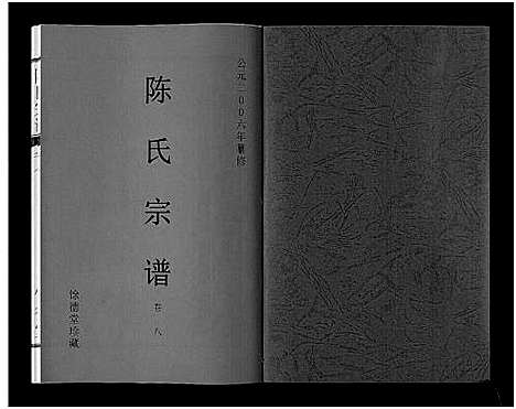 [陈]陈氏宗谱_14卷 (安徽) 陈氏家谱_六.pdf