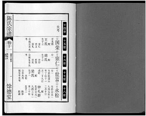 [陈]陈氏宗谱_14卷 (安徽) 陈氏家谱_九.pdf