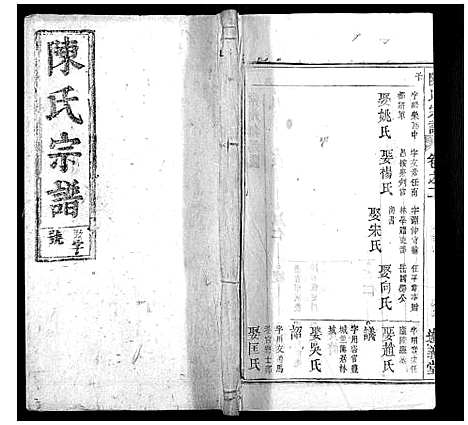 [陈]陈氏宗谱_32卷首1卷_末2卷 (安徽) 陈氏家谱_二.pdf