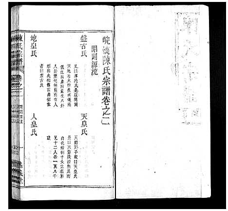 [陈]陈氏宗谱_32卷首1卷_末2卷 (安徽) 陈氏家谱_二.pdf