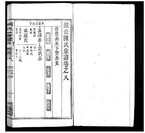 [陈]陈氏宗谱_32卷首1卷_末2卷 (安徽) 陈氏家谱_七.pdf