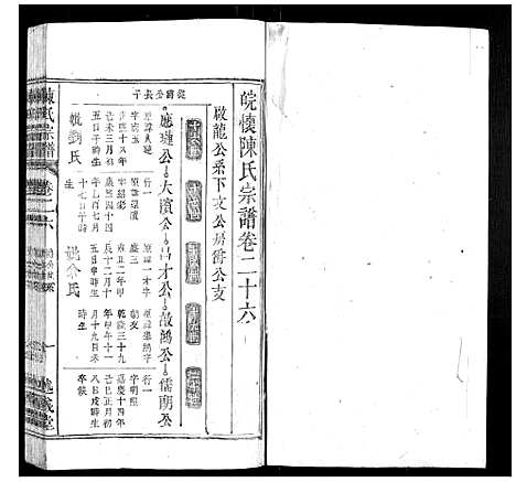 [陈]陈氏宗谱_32卷首1卷_末2卷 (安徽) 陈氏家谱_十八.pdf