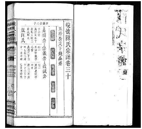 [陈]陈氏宗谱_32卷首1卷_末2卷 (安徽) 陈氏家谱_二十二.pdf