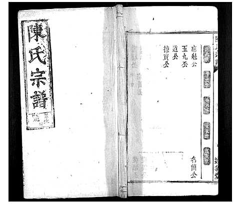 [陈]陈氏宗谱_32卷首1卷_末2卷 (安徽) 陈氏家谱_二十三.pdf