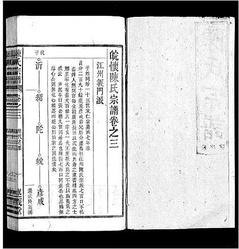 [陈]陈氏宗谱_32卷首1卷_末2卷 (安徽) 陈氏家谱_三.pdf