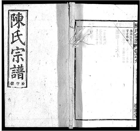 [陈]陈氏宗谱_32卷首1卷_末2卷 (安徽) 陈氏家谱_八.pdf