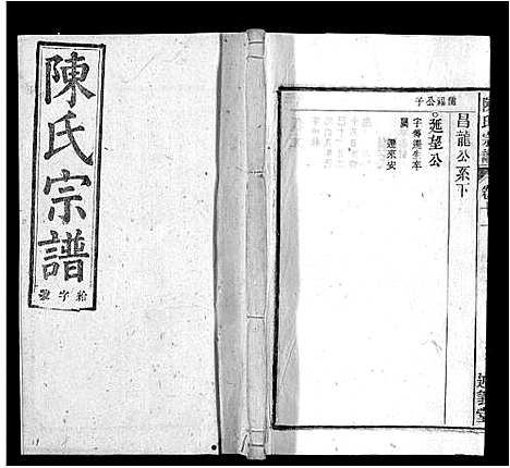 [陈]陈氏宗谱_32卷首1卷_末2卷 (安徽) 陈氏家谱_十.pdf