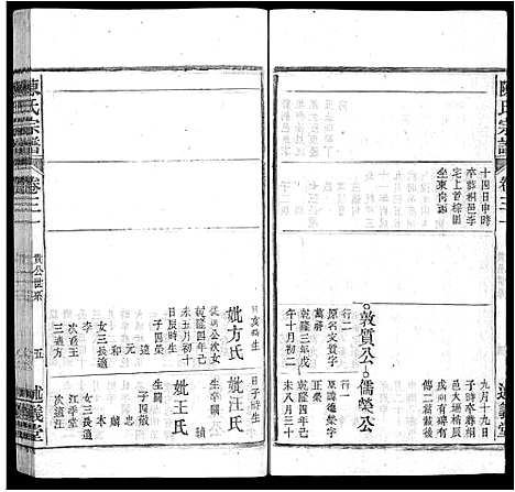 [陈]陈氏宗谱_32卷首1卷_末2卷 (安徽) 陈氏家谱_三十.pdf