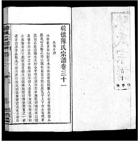 [陈]陈氏宗谱_32卷首1卷_末2卷 (安徽) 陈氏家谱_三十一.pdf