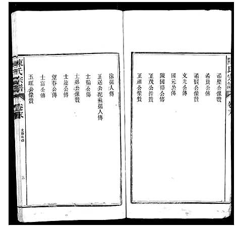 [陈]陈氏宗谱_4卷首1卷_末1卷 (安徽) 陈氏家谱_四.pdf