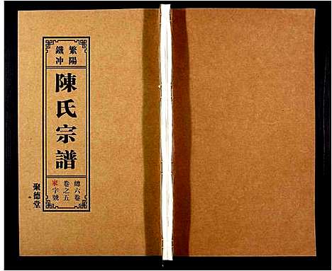 [陈]陈氏宗谱_6卷 (安徽) 陈氏家谱_六.pdf