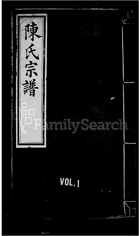 [陈]陈氏宗谱_4卷-僊源百穴山陈氏重修族谱 (安徽) 陈氏家谱_一.pdf