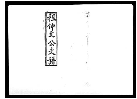 [程]程仲文公支谱_15卷首1卷 (安徽) 程仲文公支谱_一.pdf