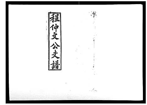 [程]程仲文公支谱_15卷首1卷 (安徽) 程仲文公支谱_二.pdf