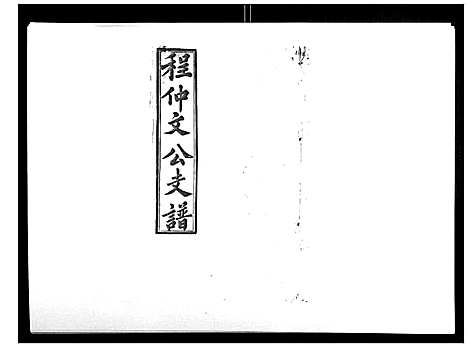 [程]程仲文公支谱_15卷首1卷 (安徽) 程仲文公支谱_三.pdf