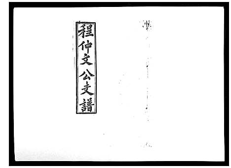 [程]程仲文公支谱_15卷首1卷 (安徽) 程仲文公支谱_五.pdf