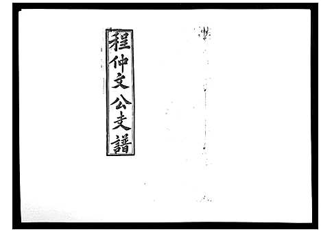 [程]程仲文公支谱_15卷首1卷 (安徽) 程仲文公支谱_六.pdf