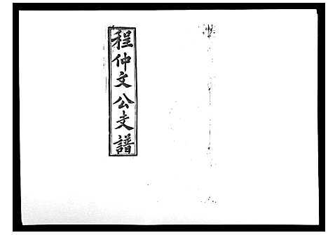 [程]程仲文公支谱_15卷首1卷 (安徽) 程仲文公支谱_七.pdf