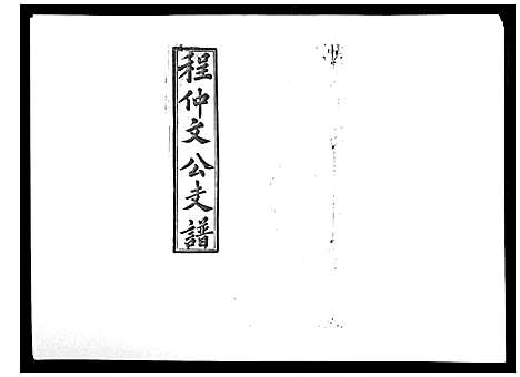 [程]程仲文公支谱_15卷首1卷 (安徽) 程仲文公支谱_八.pdf