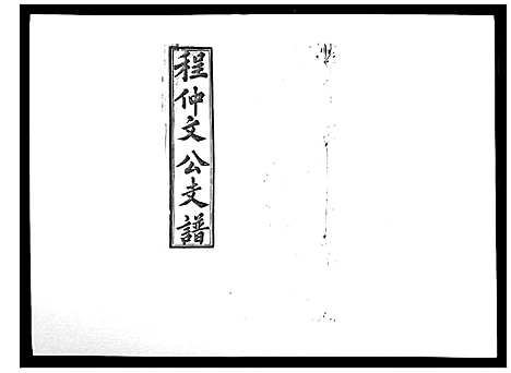 [程]程仲文公支谱_15卷首1卷 (安徽) 程仲文公支谱_九.pdf