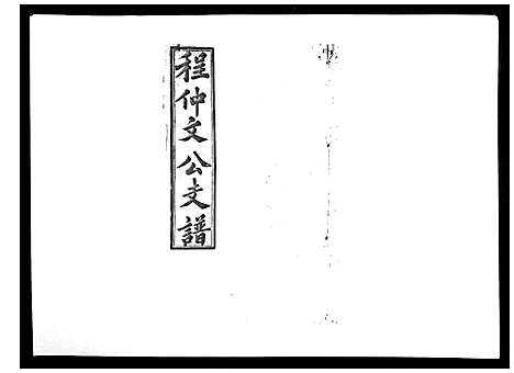 [程]程仲文公支谱_15卷首1卷 (安徽) 程仲文公支谱_十.pdf