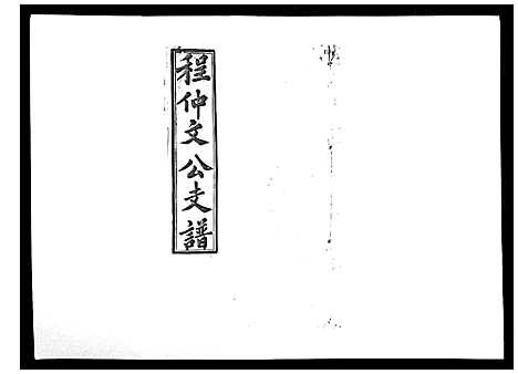 [程]程仲文公支谱_15卷首1卷 (安徽) 程仲文公支谱_十一.pdf