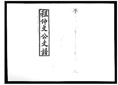 [程]程仲文公支谱_15卷首1卷 (安徽) 程仲文公支谱_十二.pdf