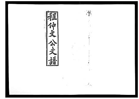 [程]程仲文公支谱_15卷首1卷 (安徽) 程仲文公支谱_十五.pdf