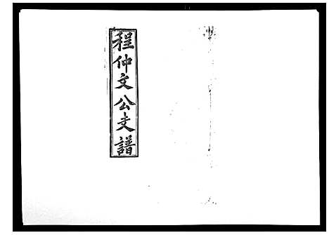 [程]程仲文公支谱_15卷首1卷 (安徽) 程仲文公支谱_十六.pdf