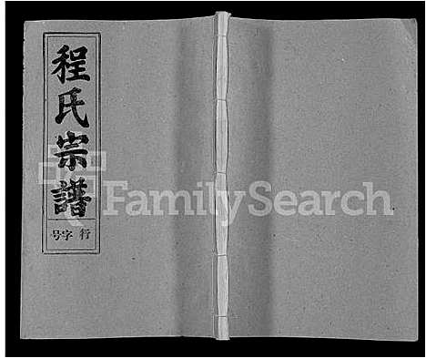 [程]程氏宗谱_10卷 (安徽) 程氏家谱_二.pdf