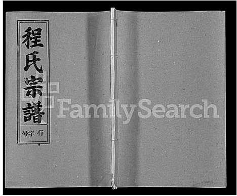 [程]程氏宗谱_10卷 (安徽) 程氏家谱_三.pdf