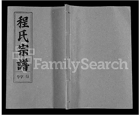 [程]程氏宗谱_10卷 (安徽) 程氏家谱_八.pdf