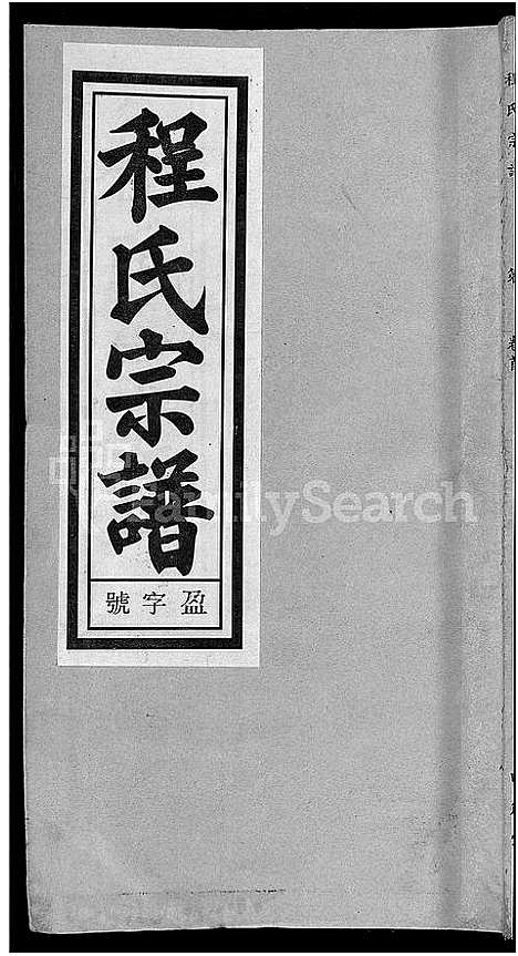 [程]程氏宗谱_20卷首末各2卷 (安徽) 程氏家谱_二.pdf