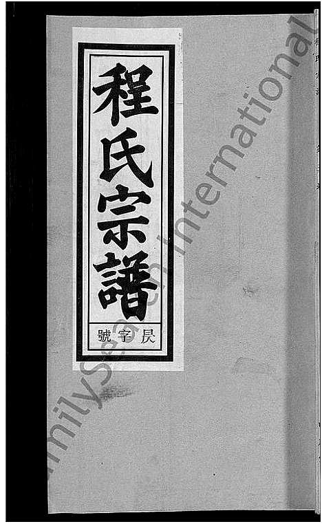 [程]程氏宗谱_20卷首末各2卷 (安徽) 程氏家谱_四.pdf