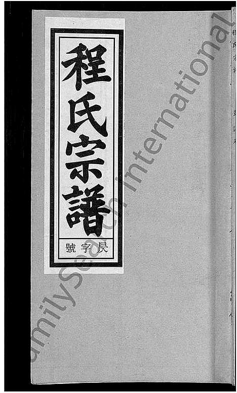 [程]程氏宗谱_20卷首末各2卷 (安徽) 程氏家谱_五.pdf