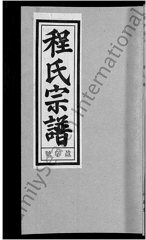 [程]程氏宗谱_20卷首末各2卷 (安徽) 程氏家谱_九.pdf