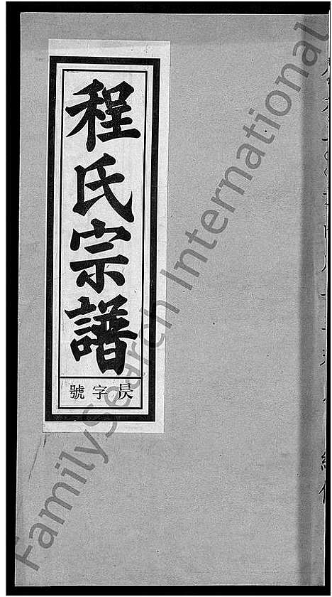 [程]程氏宗谱_20卷首末各2卷 (安徽) 程氏家谱_十二.pdf