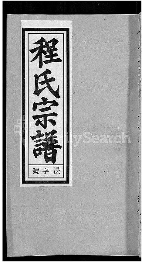 [程]程氏宗谱_20卷首末各2卷 (安徽) 程氏家谱_十三.pdf