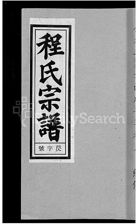 [程]程氏宗谱_20卷首末各2卷 (安徽) 程氏家谱_十八.pdf