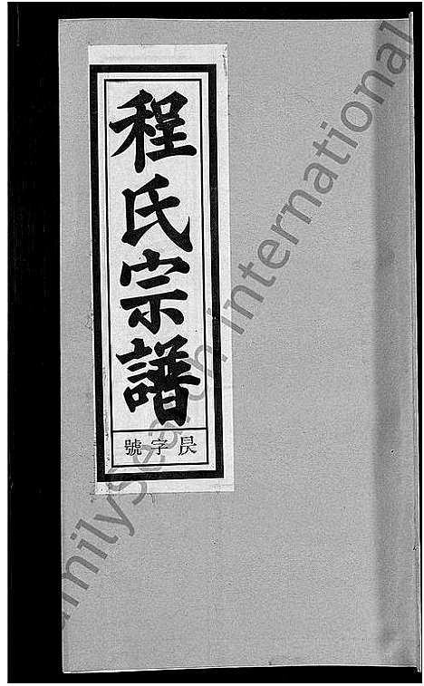 [程]程氏宗谱_20卷首末各2卷 (安徽) 程氏家谱_十九.pdf